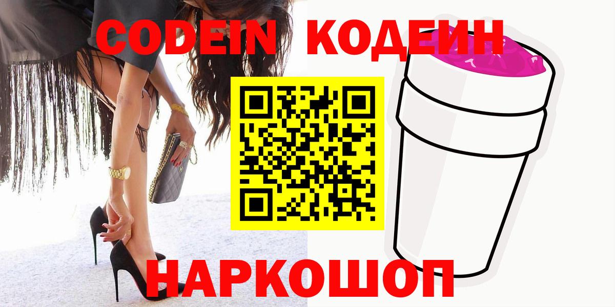 Елизово  Codein напиток Lean (лин)  Вход с VPN 